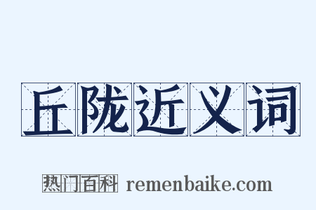 丘陇近义词是什么意思的图片